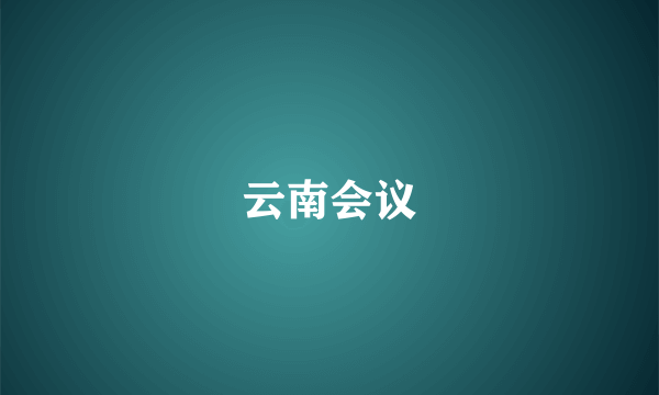 云南会议