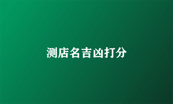 测店名吉凶打分