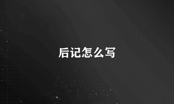 后记怎么写