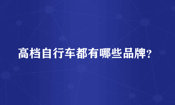 高档自行车都有哪些品牌？