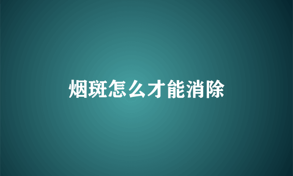 烟斑怎么才能消除
