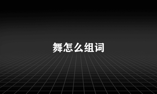 舞怎么组词
