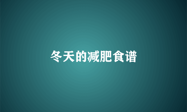 冬天的减肥食谱