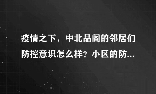 疫情之下，中北品阁的邻居们防控意识怎么样？小区的防疫措施做得如何？