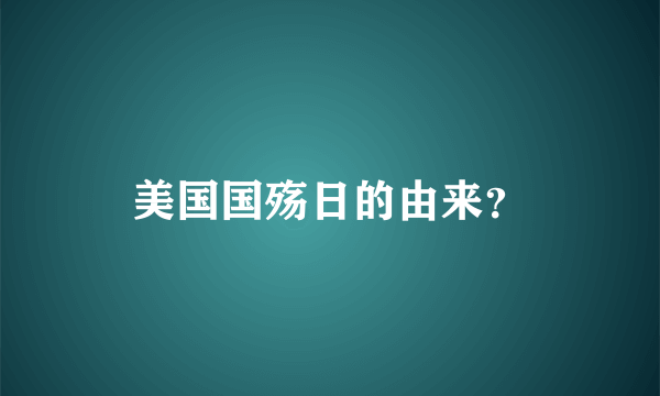 美国国殇日的由来？