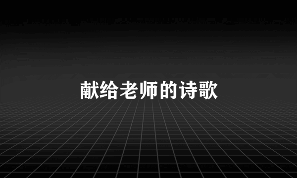 献给老师的诗歌