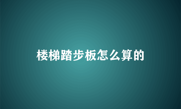 楼梯踏步板怎么算的