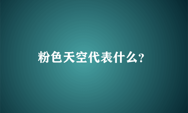 粉色天空代表什么？