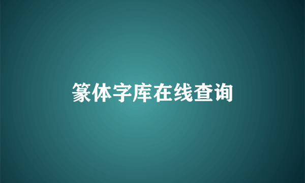篆体字库在线查询