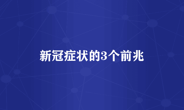 新冠症状的3个前兆