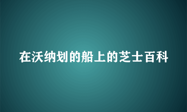 在沃纳划的船上的芝士百科