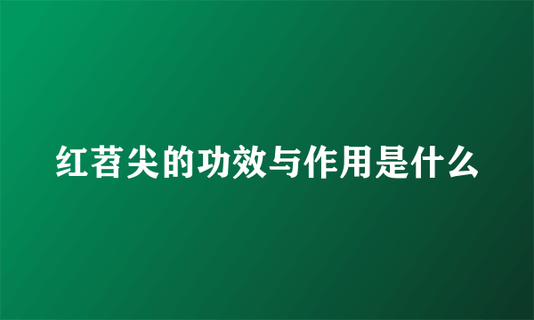 红苕尖的功效与作用是什么