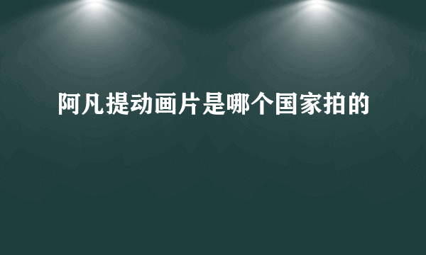 阿凡提动画片是哪个国家拍的