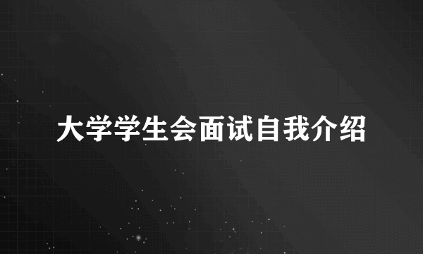 大学学生会面试自我介绍