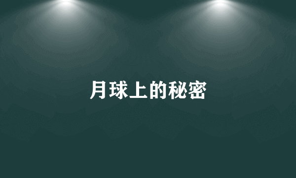 月球上的秘密