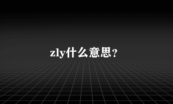 zly什么意思？