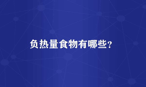 负热量食物有哪些？