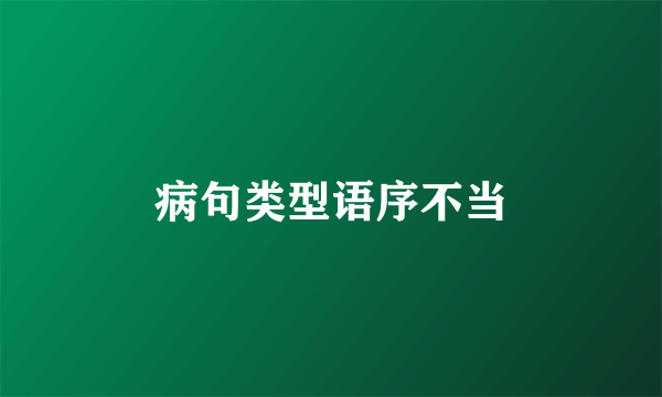 病句类型语序不当