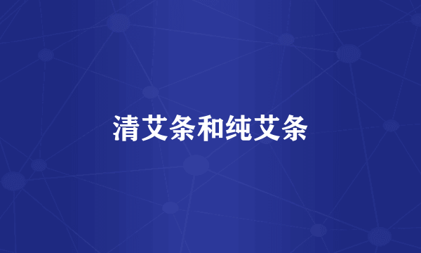 清艾条和纯艾条