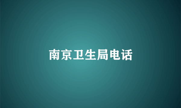南京卫生局电话