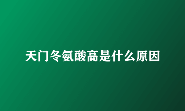 天门冬氨酸高是什么原因