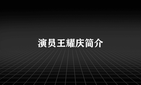 演员王耀庆简介