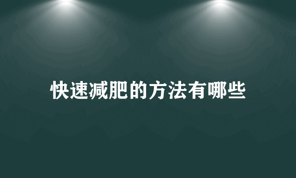 快速减肥的方法有哪些