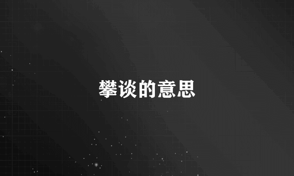 攀谈的意思