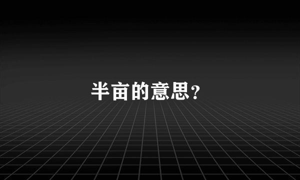 半亩的意思？