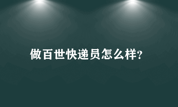 做百世快递员怎么样？