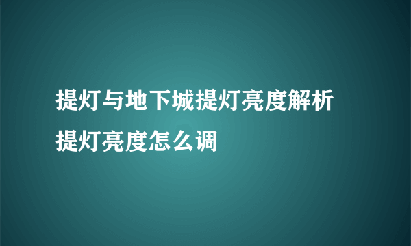 提灯与地下城提灯亮度解析 提灯亮度怎么调