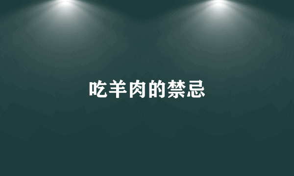 吃羊肉的禁忌