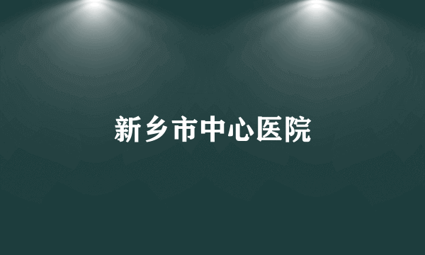 新乡市中心医院