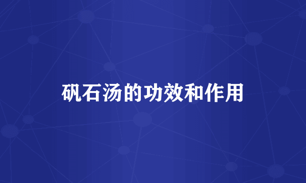 矾石汤的功效和作用