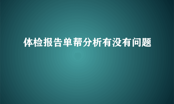 体检报告单帮分析有没有问题