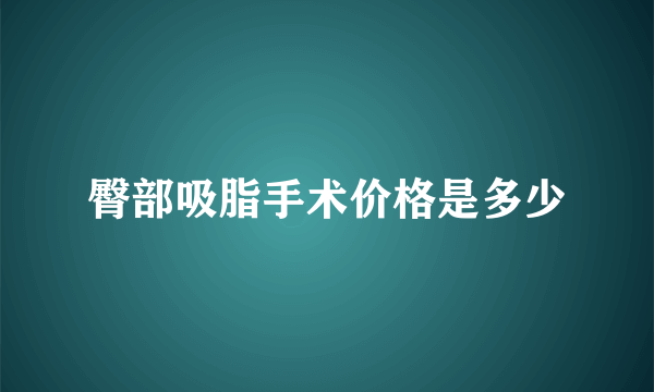 臀部吸脂手术价格是多少