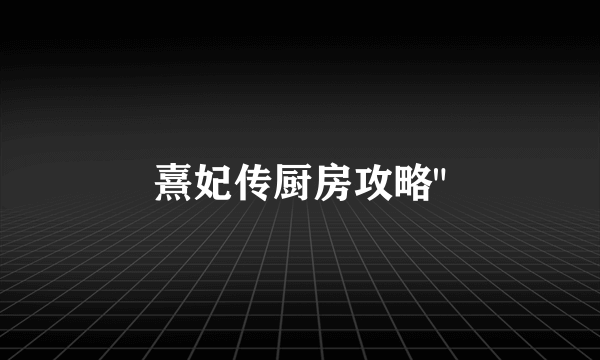 熹妃传厨房攻略