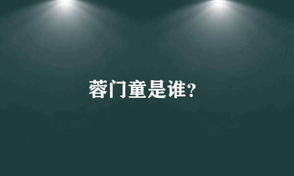 蓉门童是谁？