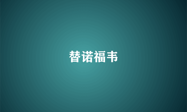替诺福韦