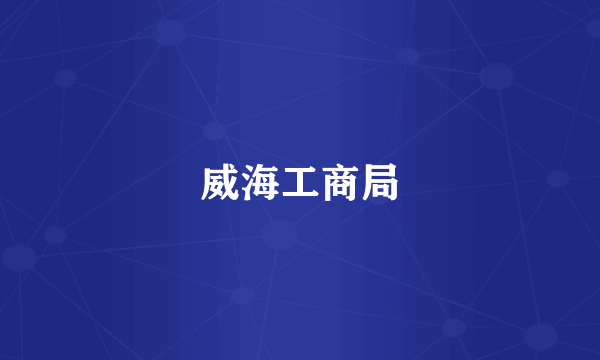 威海工商局