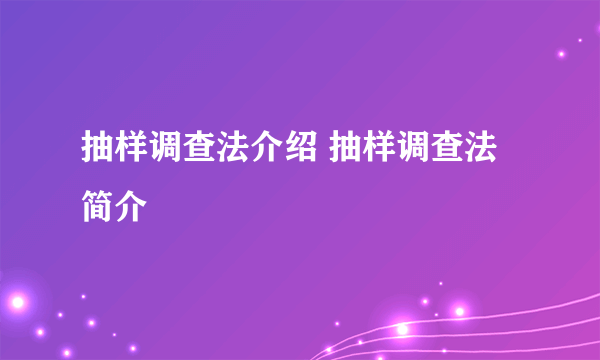 抽样调查法介绍 抽样调查法简介