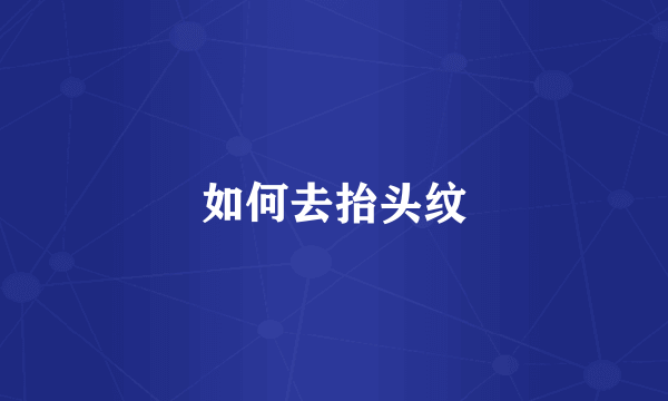 如何去抬头纹