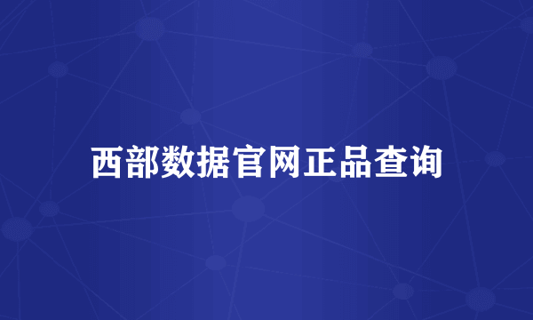 西部数据官网正品查询