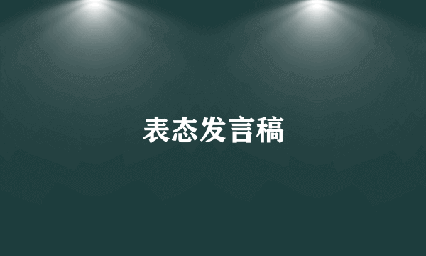 表态发言稿