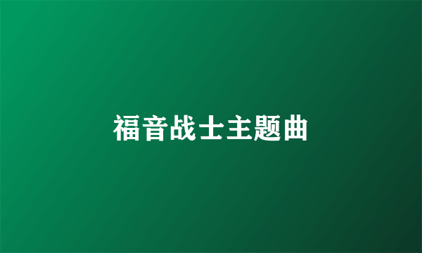 福音战士主题曲