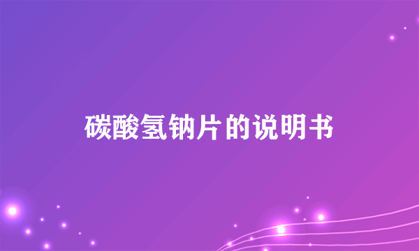 碳酸氢钠片的说明书