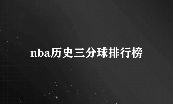 nba历史三分球排行榜