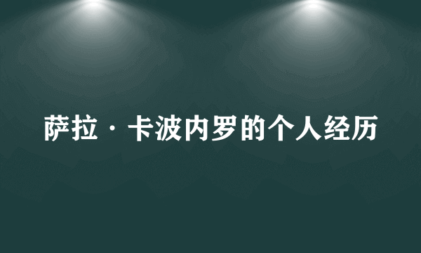 萨拉·卡波内罗的个人经历