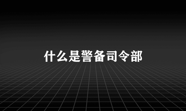 什么是警备司令部