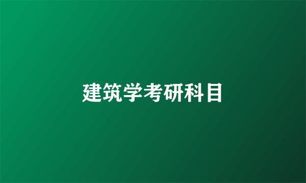 建筑学考研科目